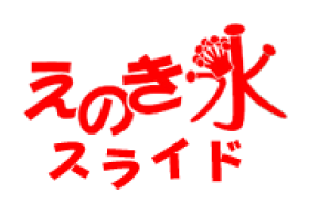 えのき氷スライド