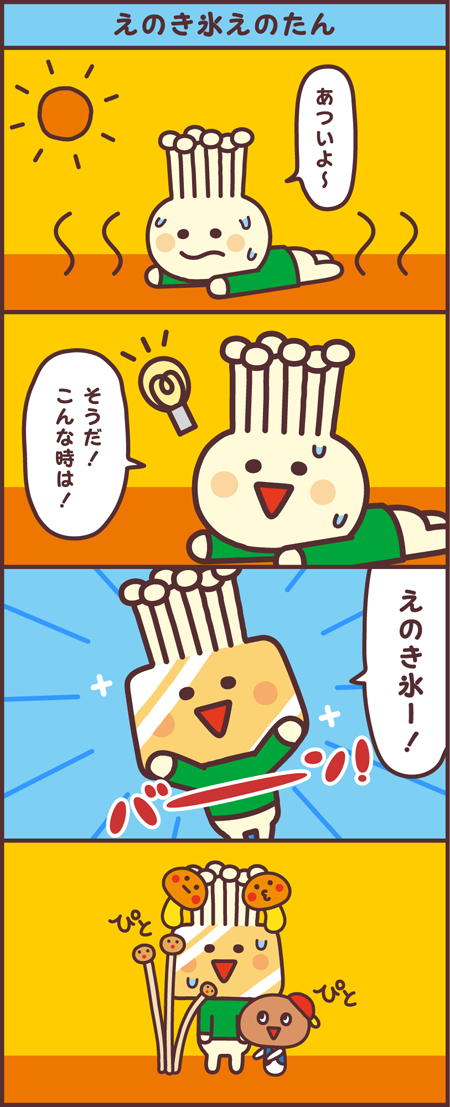 えのき氷えのたん