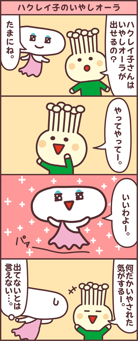 ハクレイ子のいやしオーラ