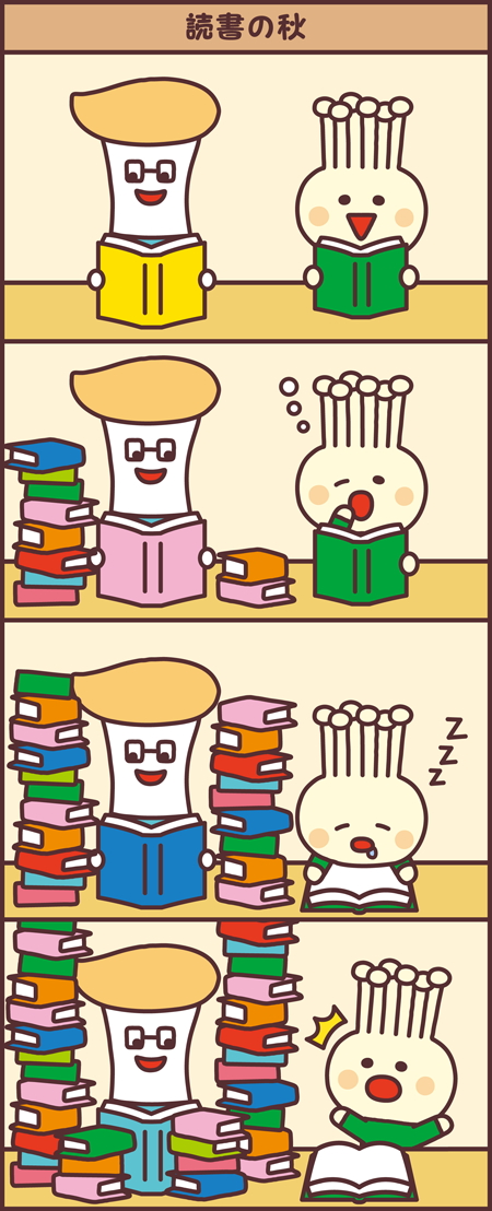 読書の秋