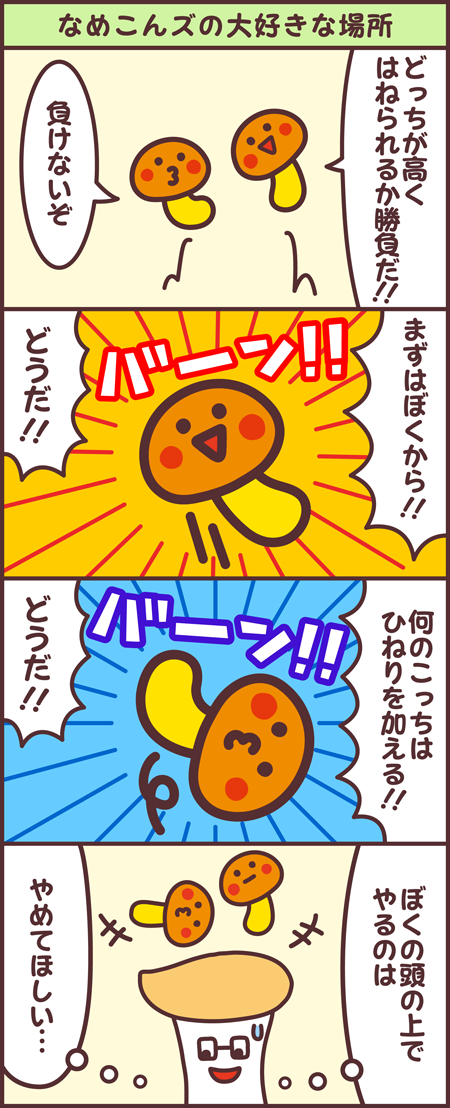 なめこんズの大好きな場所