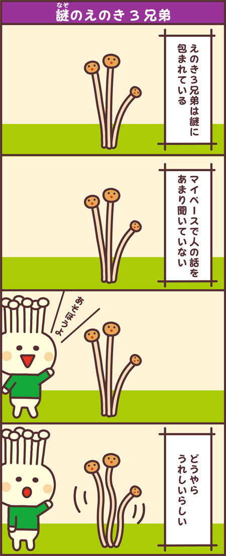 謎のえのき3兄弟