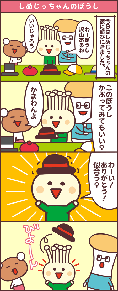 しめじっちゃんのぼうし