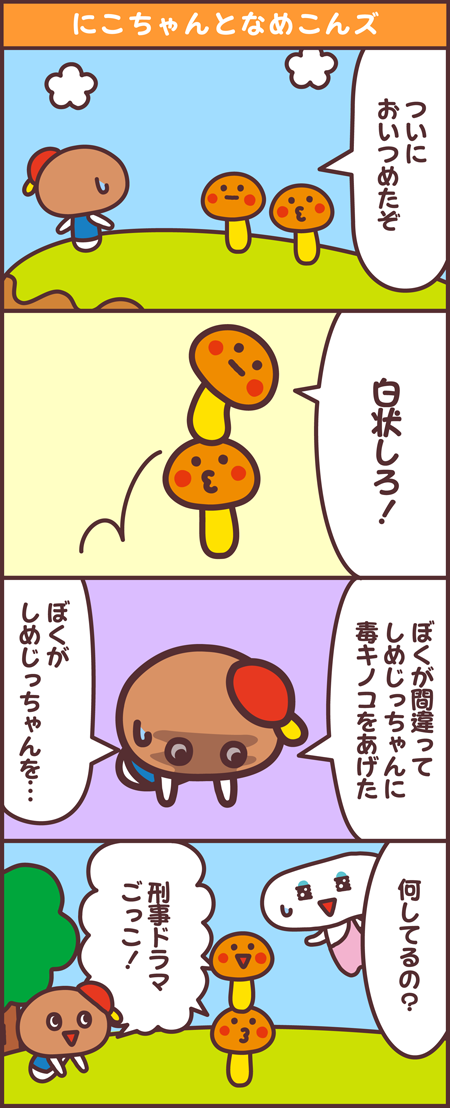 にこちゃんとなめこんズ