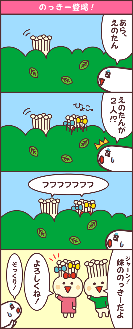 のっきー登場！