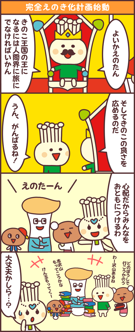 完全えのき化計画始動