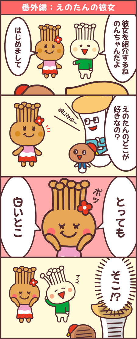 番外編：えのたんの彼女