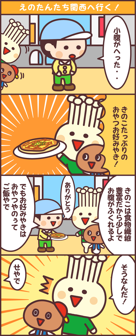 えのたんたち関西に行く！