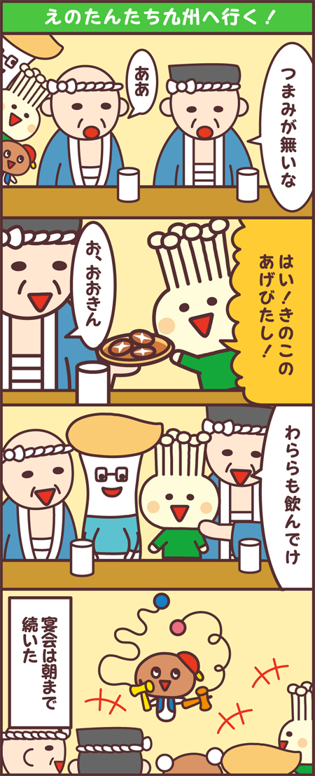 えのたんたち九州に行く！