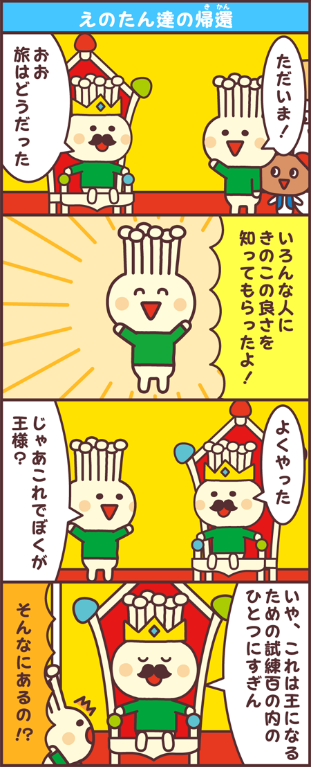 えのたん達の帰還