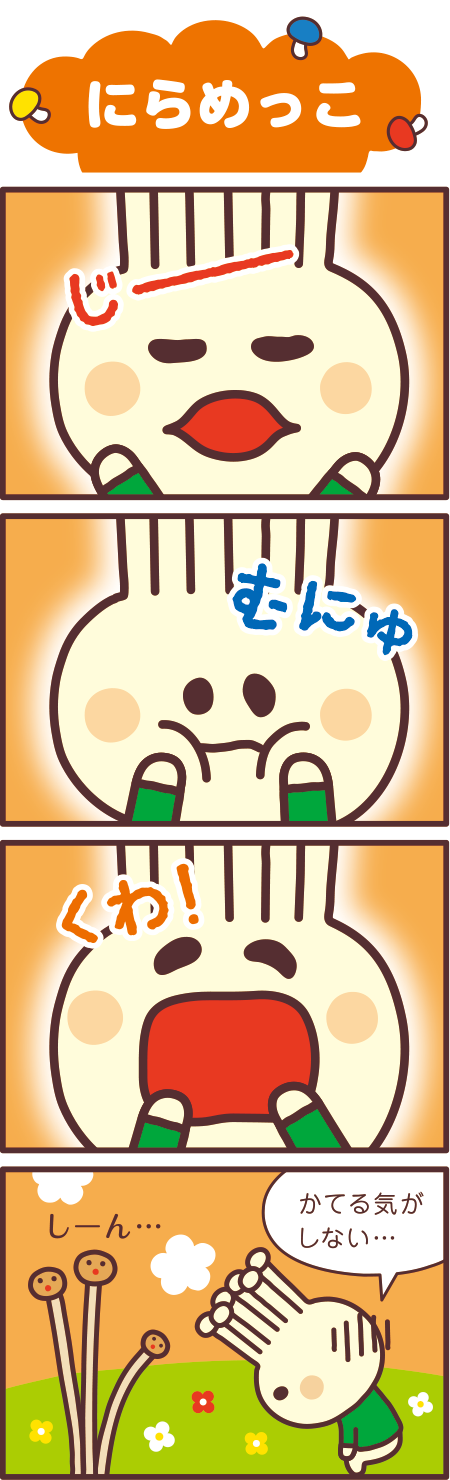 にらめっこ