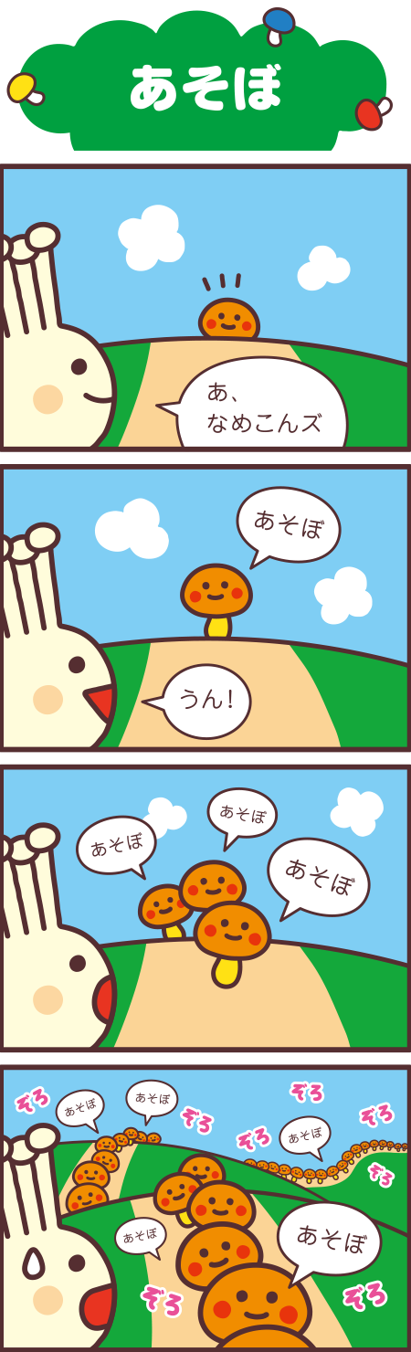 あそぼ
