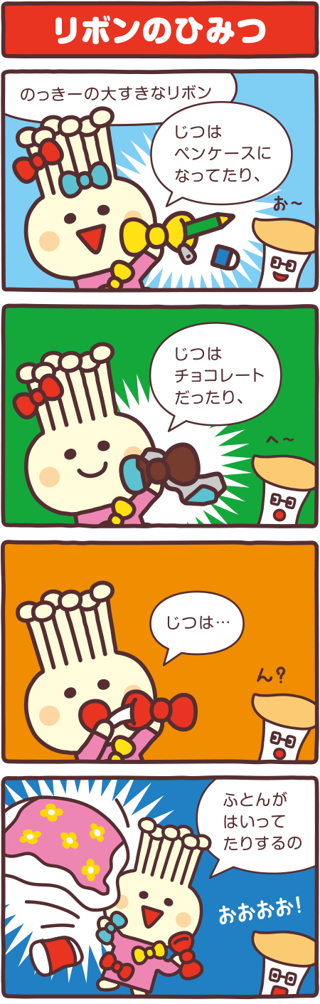 リボンのひみつ